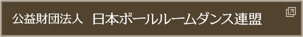 日本ボールルームダンス連盟